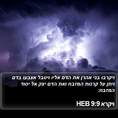 ויקרא 9:9 HEB Bible Verse Image