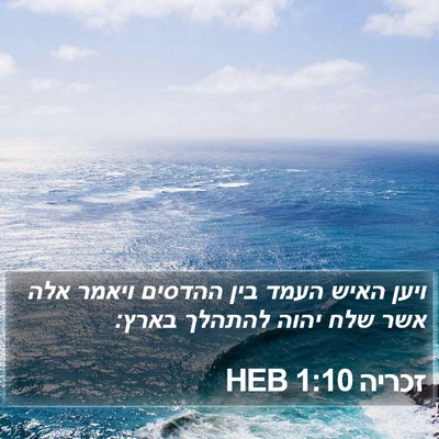 זכריה 1:10 HEB Bible Verse Image