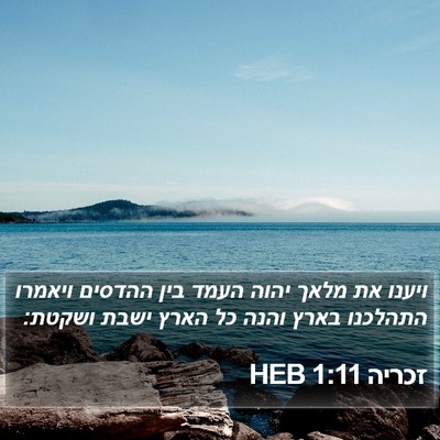 זכריה 1:11 HEB Bible Verse Image