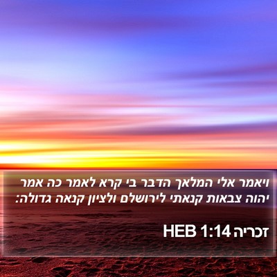 זכריה 1:14 HEB Bible Verse Image