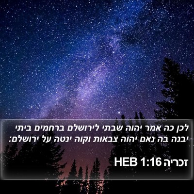 זכריה 1:16 HEB Bible Verse Image