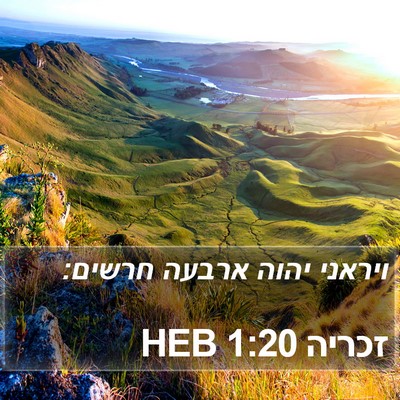 זכריה 1:20 HEB Bible Verse Image