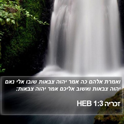 זכריה 1:3 HEB Bible Verse Image