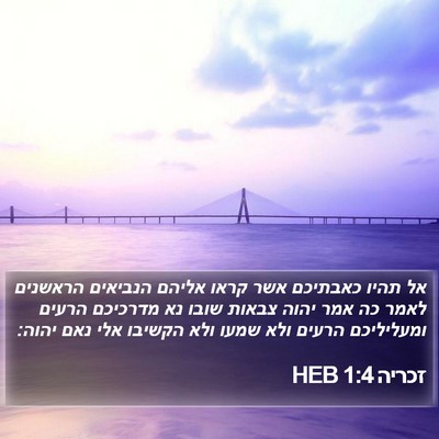 זכריה 1:4 HEB Bible Verse Image