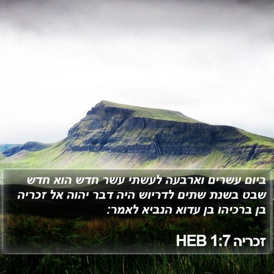 זכריה 1:7 HEB Bible Verse Image