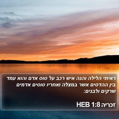 זכריה 1:8 HEB Bible Verse Image