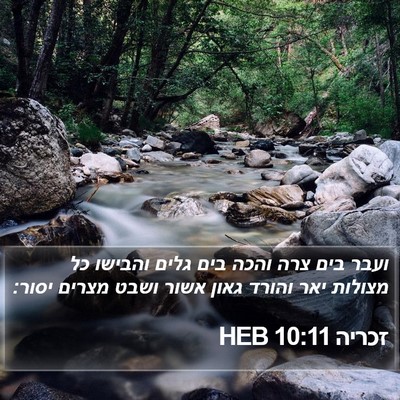 זכריה 10:11 HEB Bible Verse Image