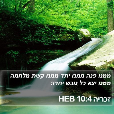 זכריה 10:4 HEB Bible Verse Image