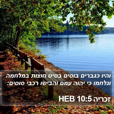 זכריה 10:5 HEB Bible Verse Image