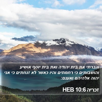 זכריה 10:6 HEB Bible Verse Image