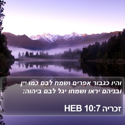זכריה 10:7 HEB Bible Verse Image