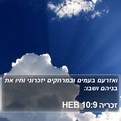 זכריה 10:9 HEB Bible Verse Image