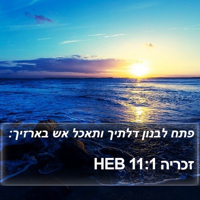 זכריה 11:1 HEB Bible Verse Image
