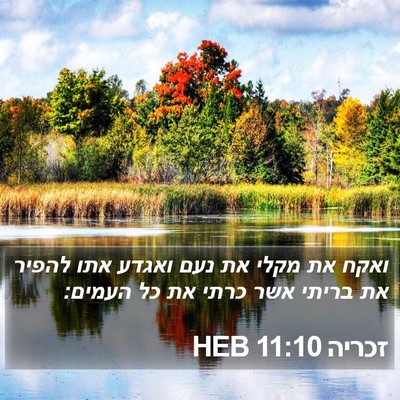 זכריה 11:10 HEB Bible Verse Image
