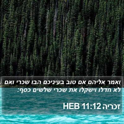 זכריה 11:12 HEB Bible Verse Image