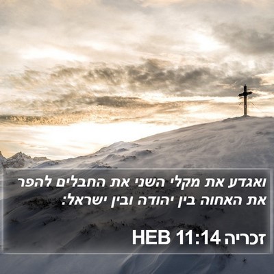 זכריה 11:14 HEB Bible Verse Image