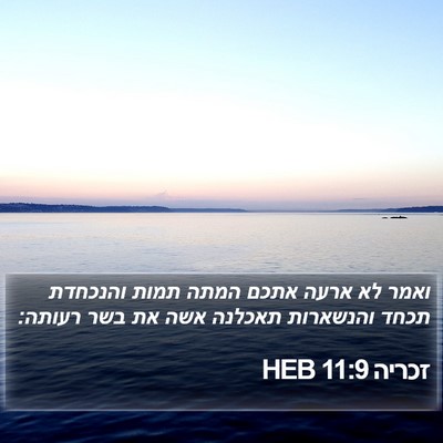 זכריה 11:9 HEB Bible Verse Image