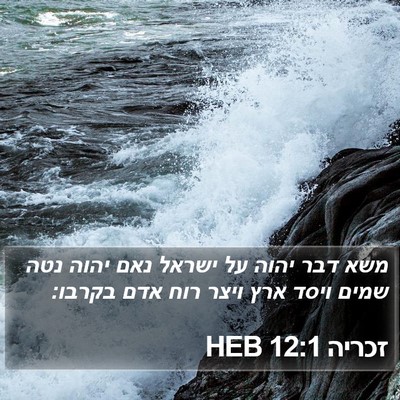 זכריה 12:1 HEB Bible Verse Image
