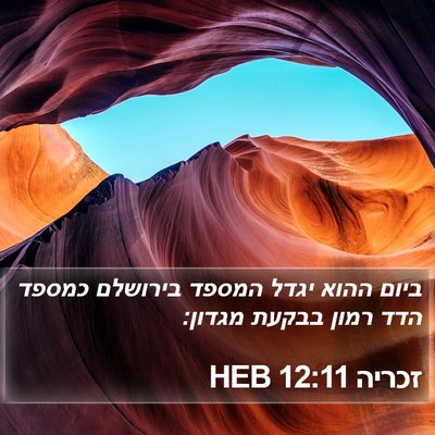 זכריה 12:11 HEB Bible Verse Image
