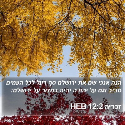 זכריה 12:2 HEB Bible Verse Image