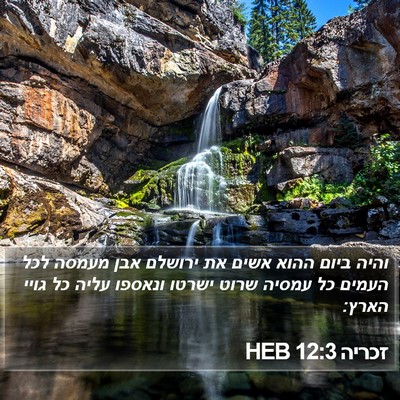 זכריה 12:3 HEB Bible Verse Image