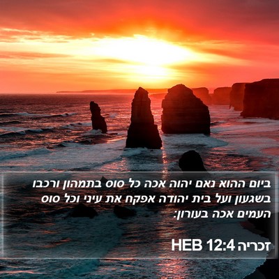 זכריה 12:4 HEB Bible Verse Image