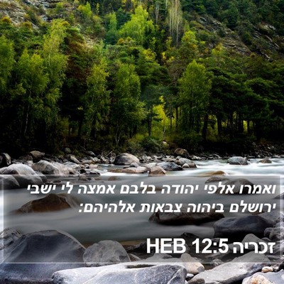 זכריה 12:5 HEB Bible Verse Image
