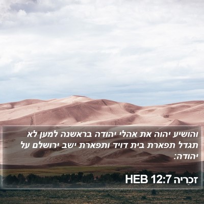 זכריה 12:7 HEB Bible Verse Image