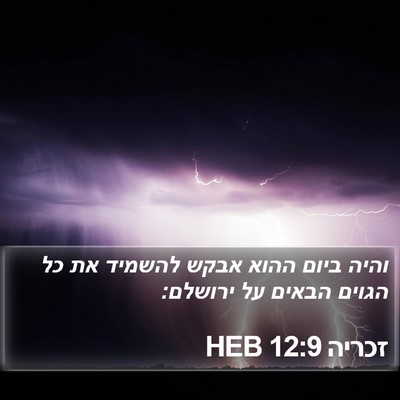 זכריה 12:9 HEB Bible Verse Image