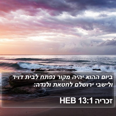 זכריה 13:1 HEB Bible Verse Image