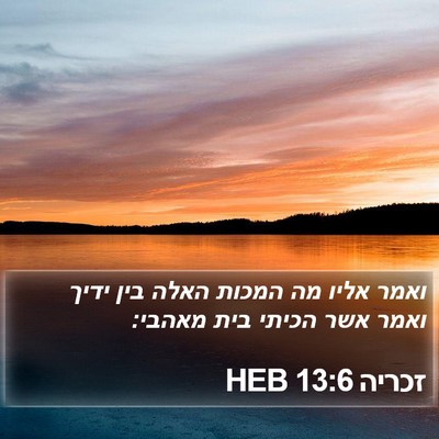 זכריה 13:6 HEB Bible Verse Image