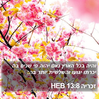 זכריה 13:8 HEB Bible Verse Image