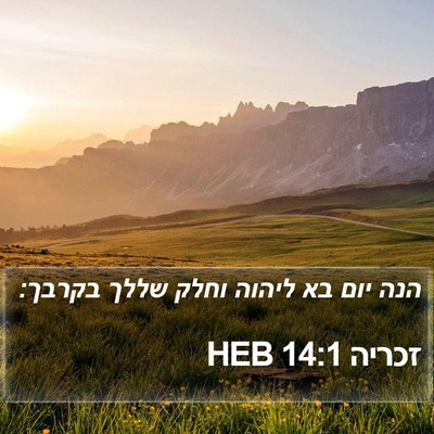 זכריה 14:1 HEB Bible Verse Image