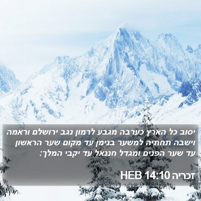 זכריה 14:10 HEB Bible Verse Image