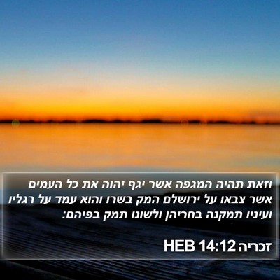 זכריה 14:12 HEB Bible Verse Image