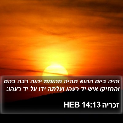 זכריה 14:13 HEB Bible Verse Image