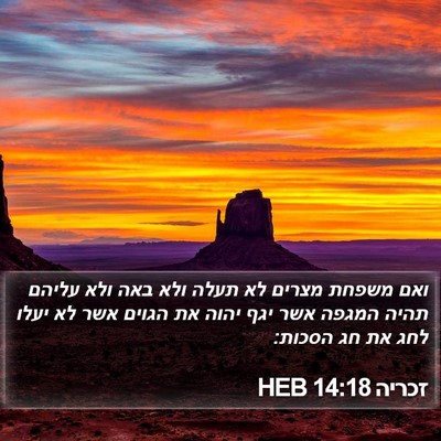 זכריה 14:18 HEB Bible Verse Image