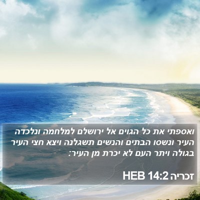 זכריה 14:2 HEB Bible Verse Image