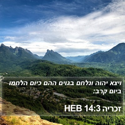 זכריה 14:3 HEB Bible Verse Image