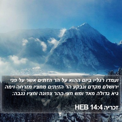 זכריה 14:4 HEB Bible Verse Image