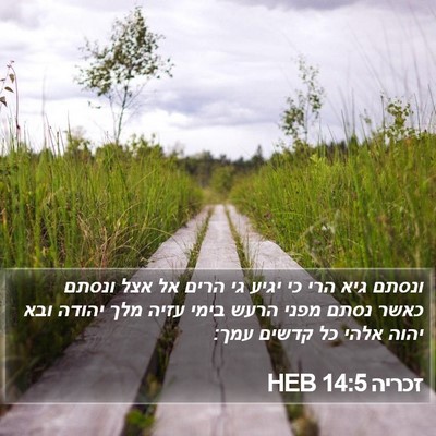 זכריה 14:5 HEB Bible Verse Image