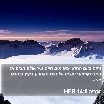 זכריה 14:8 HEB Bible Verse Image