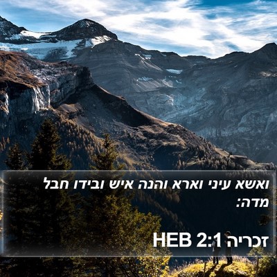 זכריה 2:1 HEB Bible Verse Image