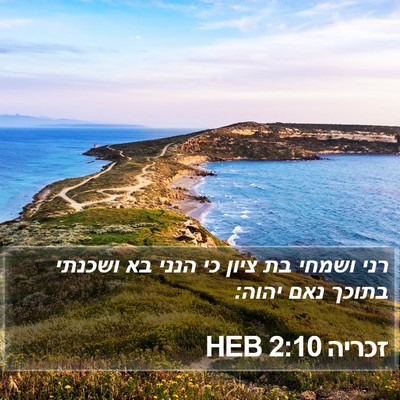 זכריה 2:10 HEB Bible Verse Image