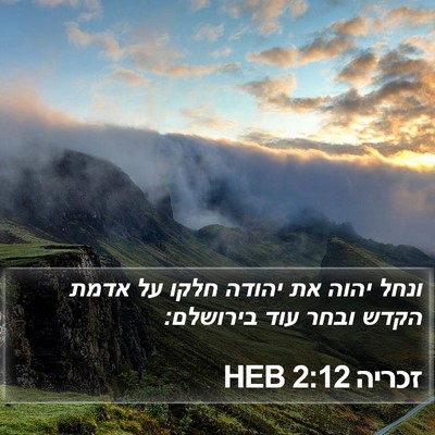 זכריה 2:12 HEB Bible Verse Image