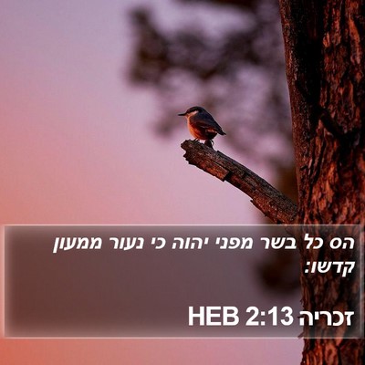זכריה 2:13 HEB Bible Verse Image