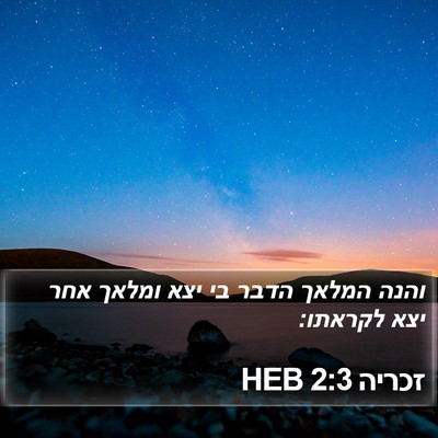 זכריה 2:3 HEB Bible Verse Image