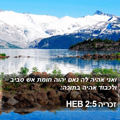 זכריה 2:5 HEB Bible Verse Image