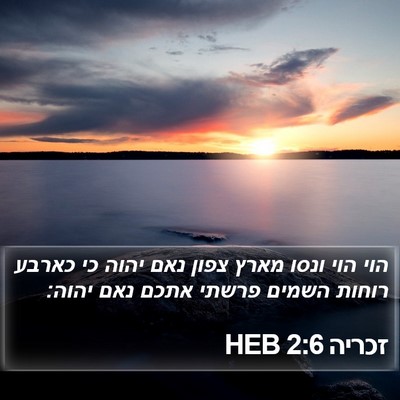 זכריה 2:6 HEB Bible Verse Image