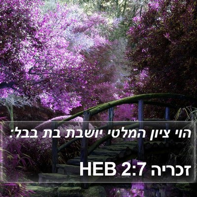 זכריה 2:7 HEB Bible Verse Image